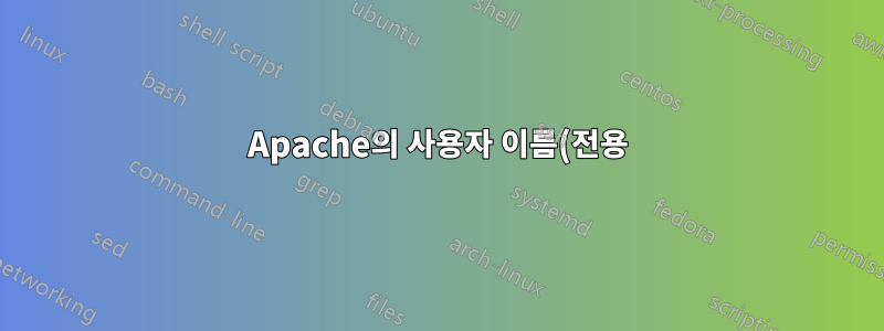 Apache의 사용자 이름(전용)을 얻는 방법은 무엇입니까?