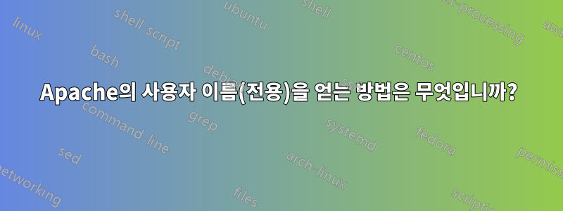 Apache의 사용자 이름(전용)을 얻는 방법은 무엇입니까?