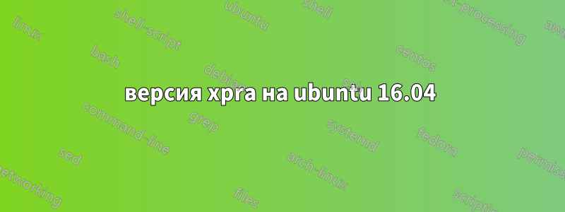 версия xpra на ubuntu 16.04