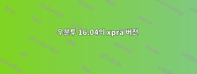 우분투 16.04의 xpra 버전