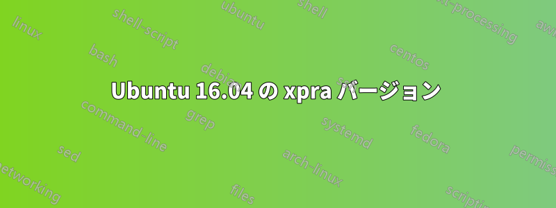 Ubuntu 16.04 の xpra バージョン