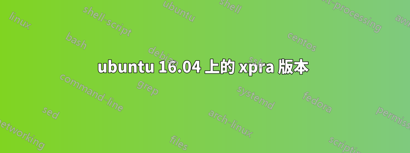 ubuntu 16.04 上的 xpra 版本