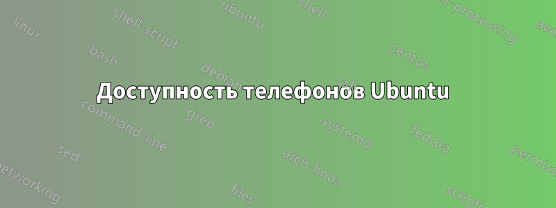 Доступность телефонов Ubuntu 