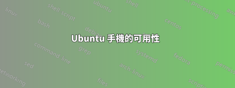 Ubuntu 手機的可用性 