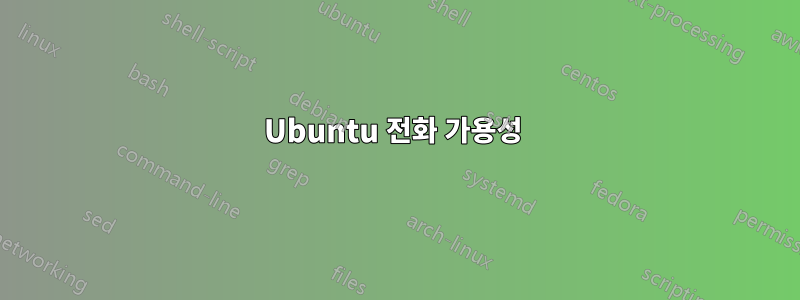 Ubuntu 전화 가용성 