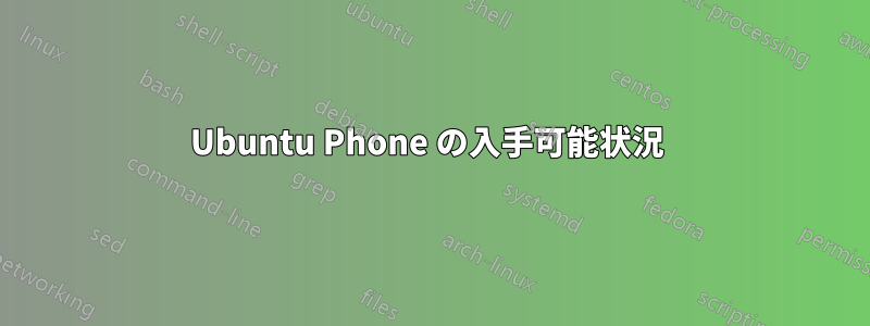 Ubuntu Phone の入手可能状況 