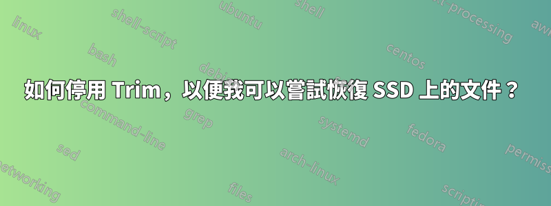 如何停用 Trim，以便我可以嘗試恢復 SSD 上的文件？