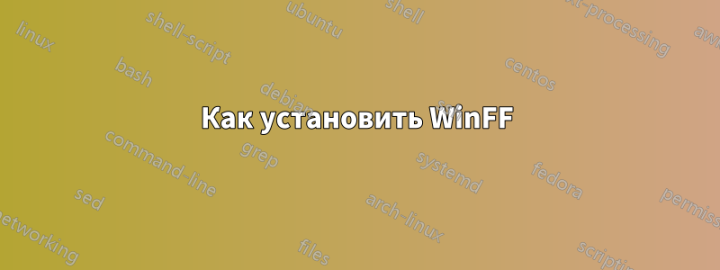 Как установить WinFF