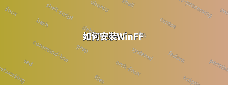 如何安裝WinFF