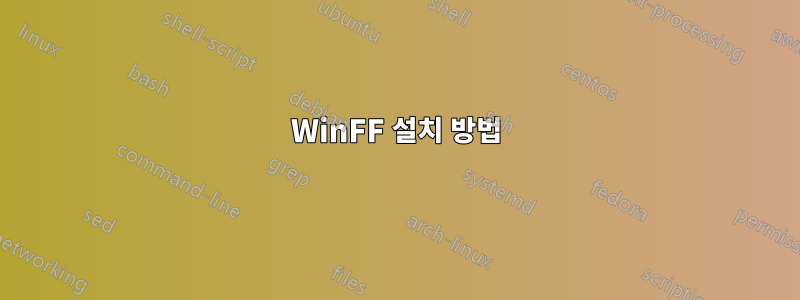 WinFF 설치 방법