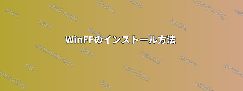 WinFFのインストール方法