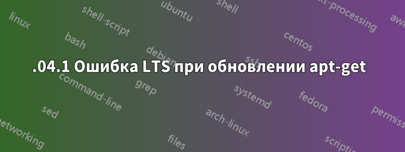 16.04.1 Ошибка LTS при обновлении apt-get 