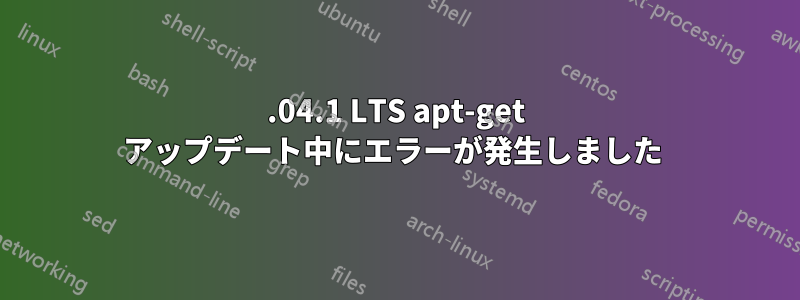 16.04.1 LTS apt-get アップデート中にエラーが発生しました 