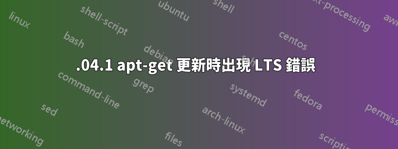 16.04.1 apt-get 更新時出現 LTS 錯誤 