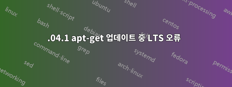 16.04.1 apt-get 업데이트 중 LTS 오류 