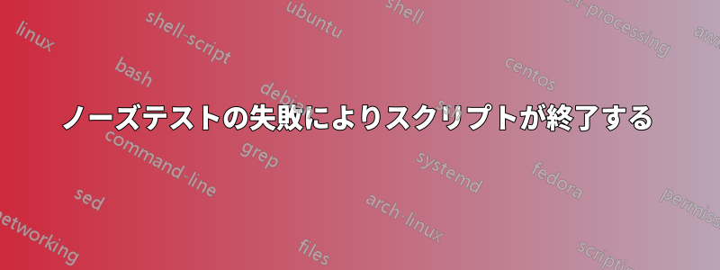 ノーズテストの失敗によりスクリプトが終了する