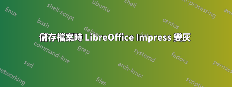 儲存檔案時 LibreOffice Impress 變灰