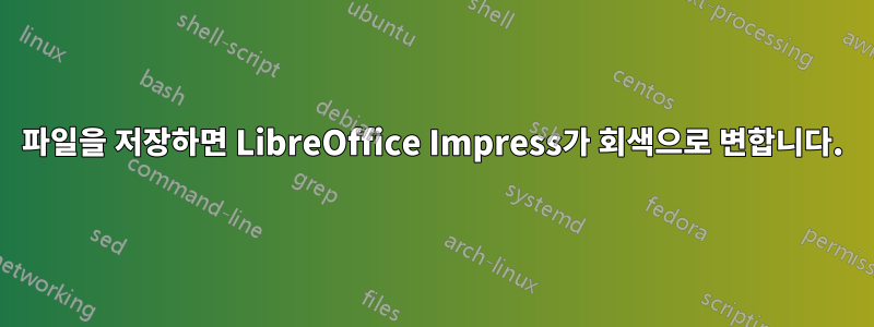 파일을 저장하면 LibreOffice Impress가 회색으로 변합니다.