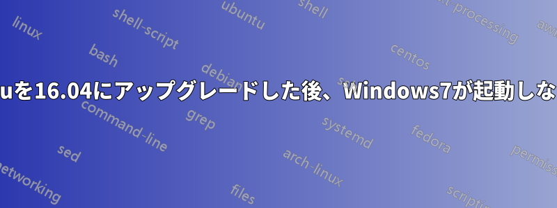 Ubuntuを16.04にアップグレードした後、Windows7が起動しなくなる