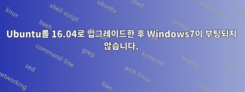 Ubuntu를 16.04로 업그레이드한 후 Windows7이 부팅되지 않습니다.