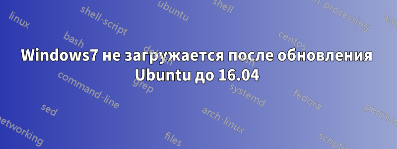 Windows7 не загружается после обновления Ubuntu до 16.04