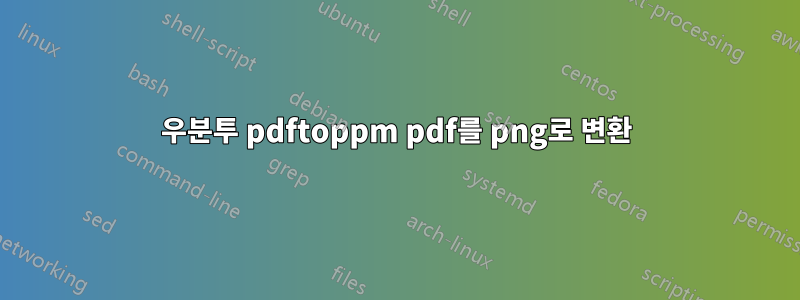 우분투 pdftoppm pdf를 png로 변환