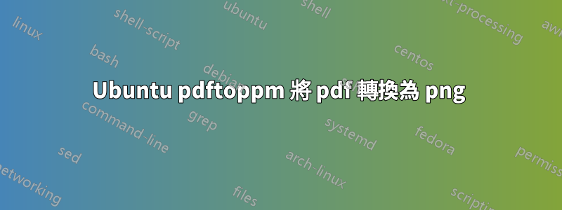 Ubuntu pdftoppm 將 pdf 轉換為 png