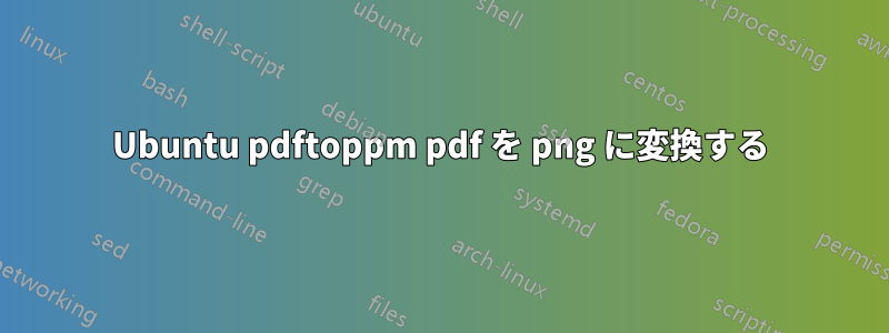 Ubuntu pdftoppm pdf を png に変換する