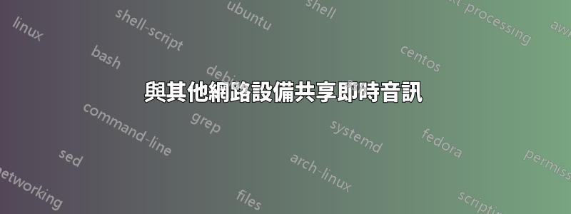 與其他網路設備共享即時音訊