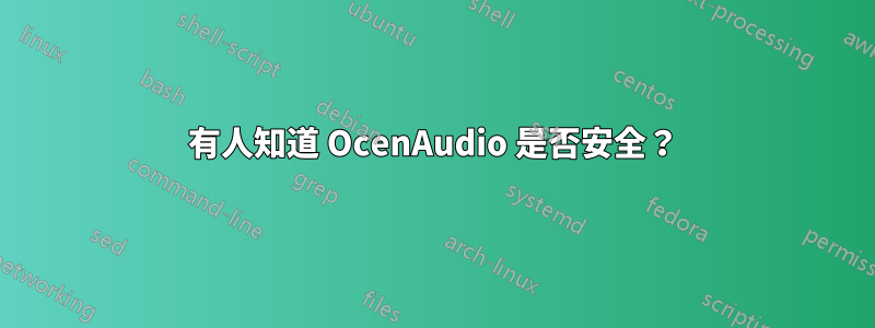 有人知道 OcenAudio 是否安全？