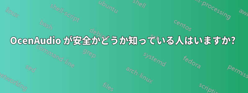 OcenAudio が安全かどうか知っている人はいますか?