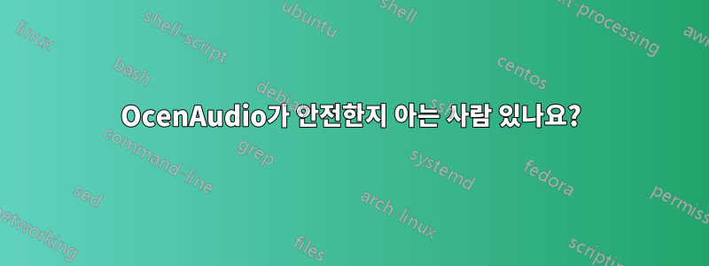 OcenAudio가 안전한지 아는 사람 있나요?