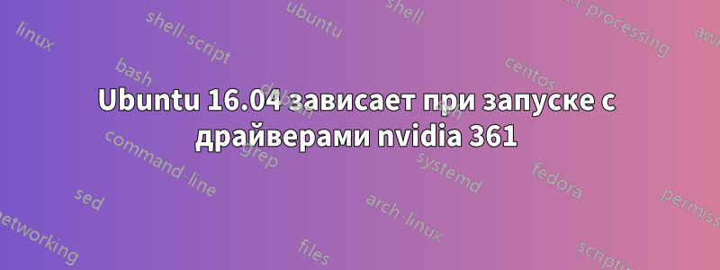 Ubuntu 16.04 зависает при запуске с драйверами nvidia 361