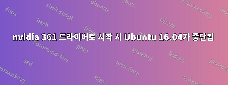 nvidia 361 드라이버로 시작 시 Ubuntu 16.04가 중단됨