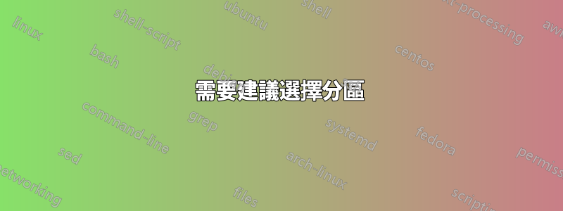 需要建議選擇分區