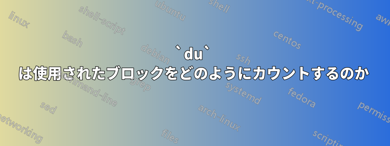 `du` は使用されたブロックをどのようにカウントするのか