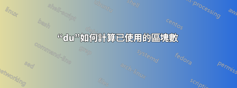 “du”如何計算已使用的區塊數