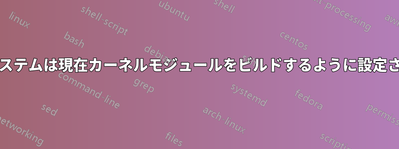 Virtualbox「システムは現在カーネルモジュールをビルドするように設定されていません」