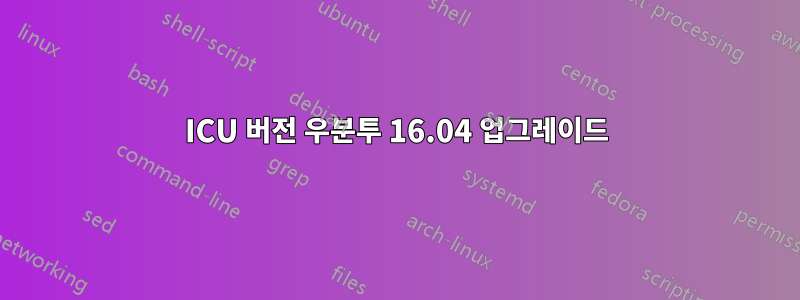 ICU 버전 우분투 16.04 업그레이드