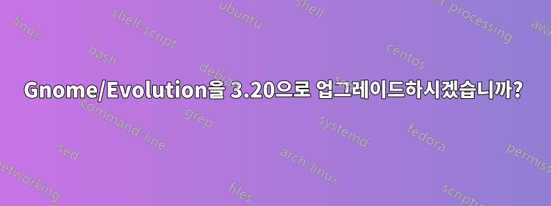 Gnome/Evolution을 3.20으로 업그레이드하시겠습니까?