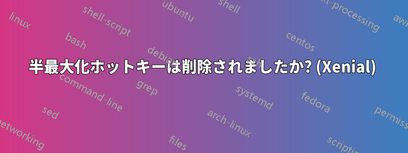 半最大化ホットキーは削除されましたか? (Xenial)