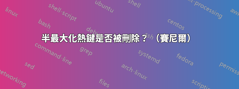 半最大化熱鍵是否被刪除？ （賽尼爾）