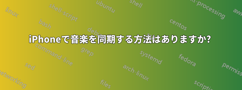 iPhoneで音楽を同期する方法はありますか?