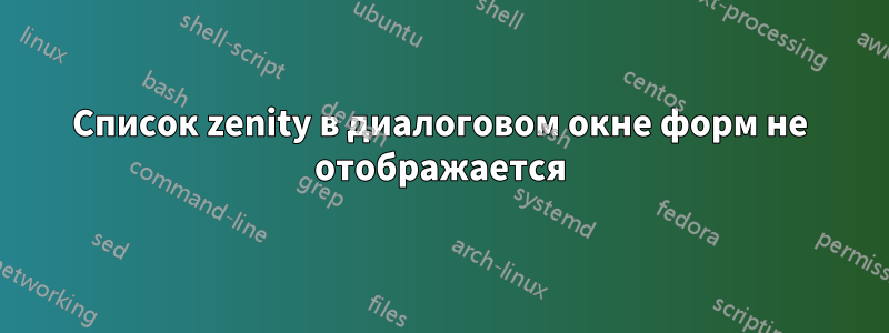 Список zenity в диалоговом окне форм не отображается