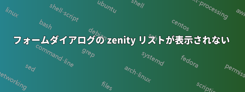 フォームダイアログの zenity リストが表示されない