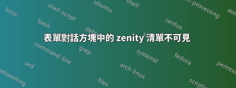 表單對話方塊中的 zenity 清單不可見