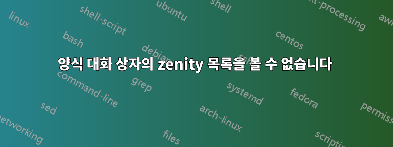 양식 대화 상자의 zenity 목록을 볼 수 없습니다