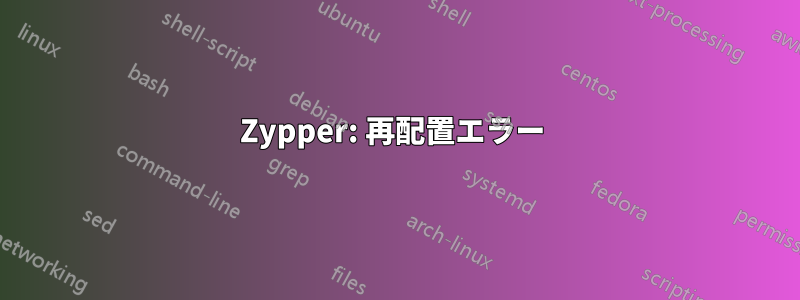 Zypper: 再配置エラー 