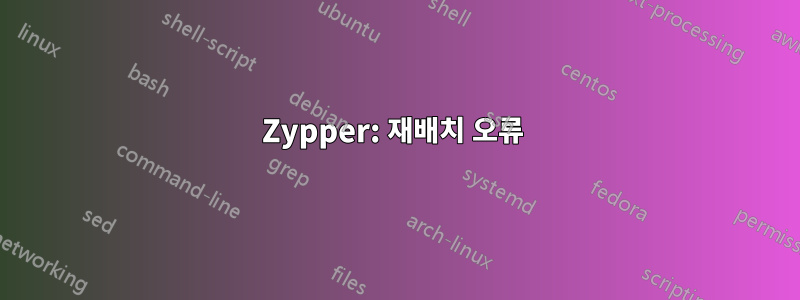 Zypper: 재배치 오류 