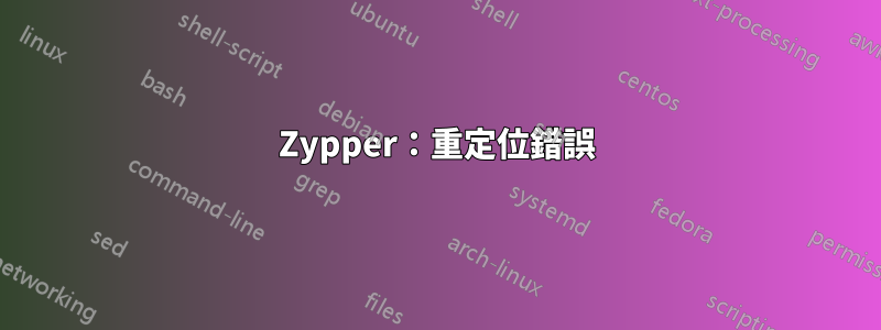 Zypper：重定位錯誤